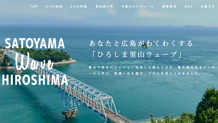 ひろしま里山ウェーブ