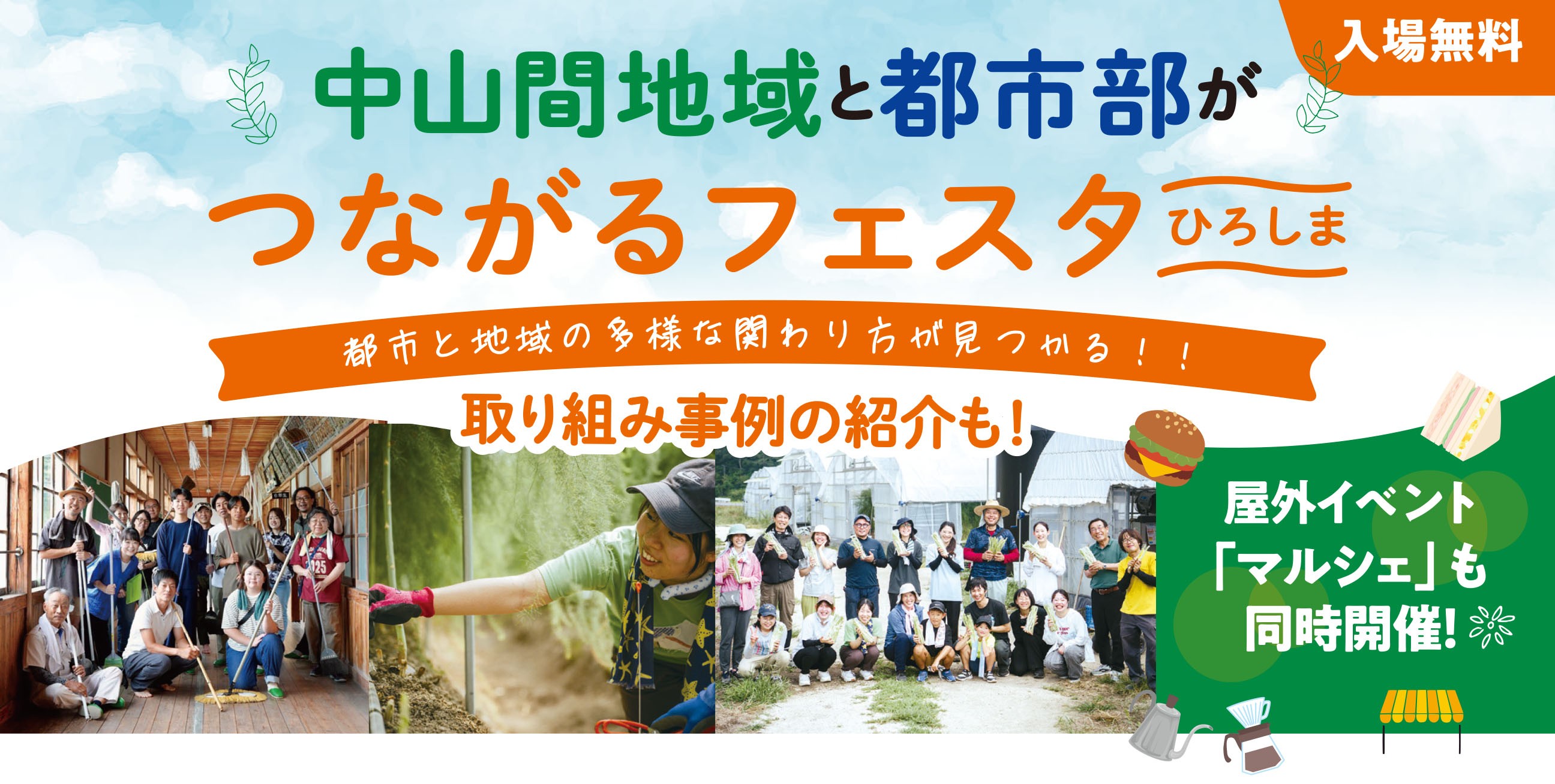 中山間地域と都市部がつながるフェスタ ひろしま