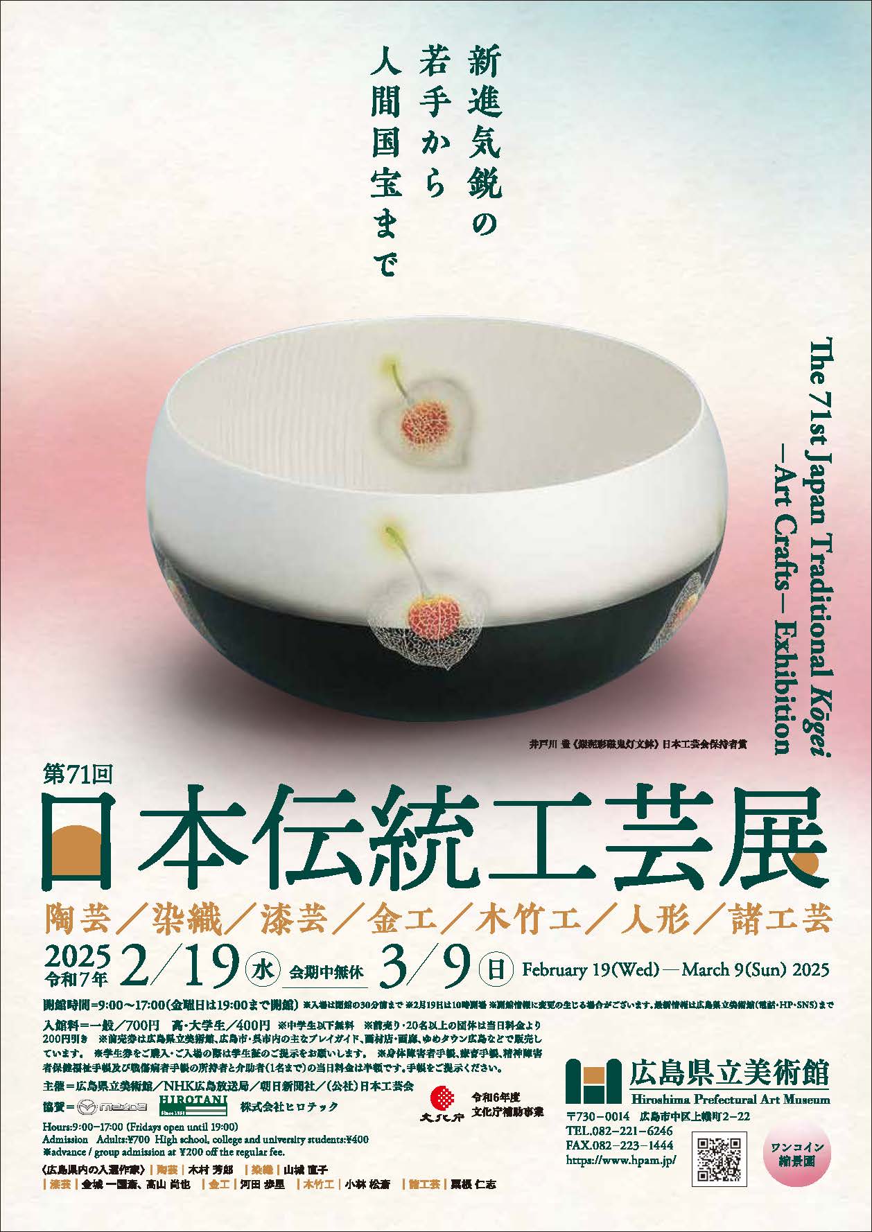 第71回日本伝統工芸展のチラシ