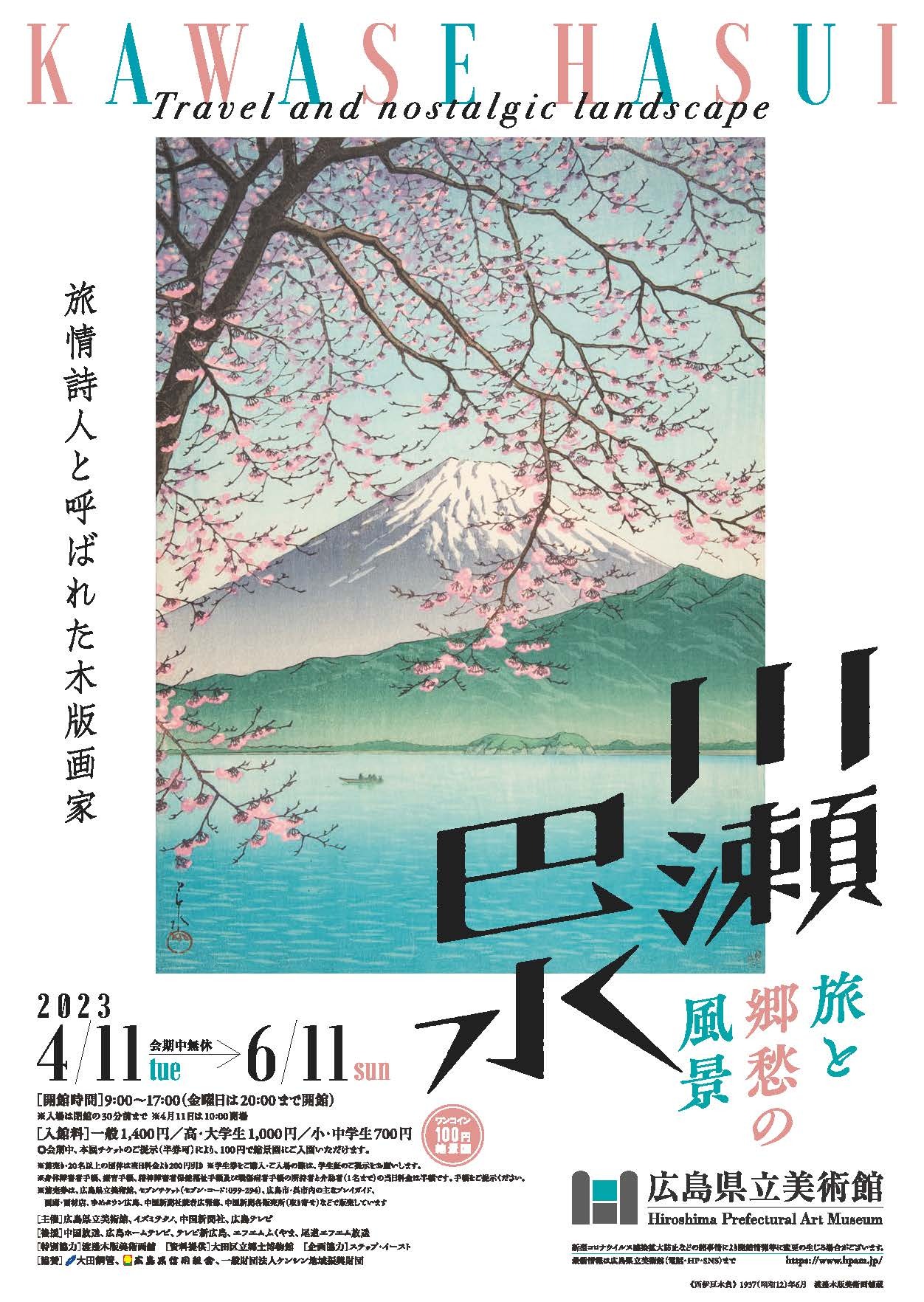 川瀬巴水 旅と郷愁の風景
