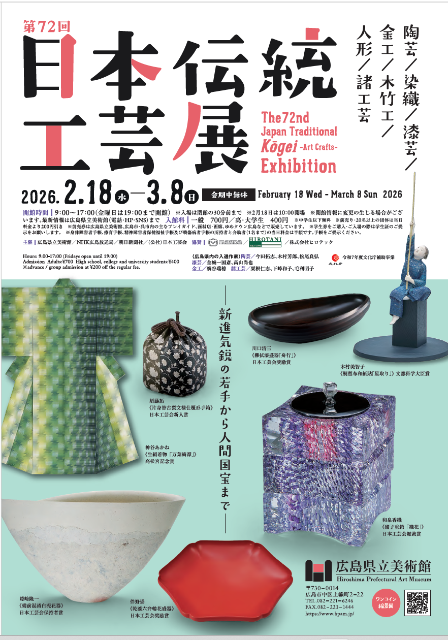 第72回日本伝統工芸展 チラシ