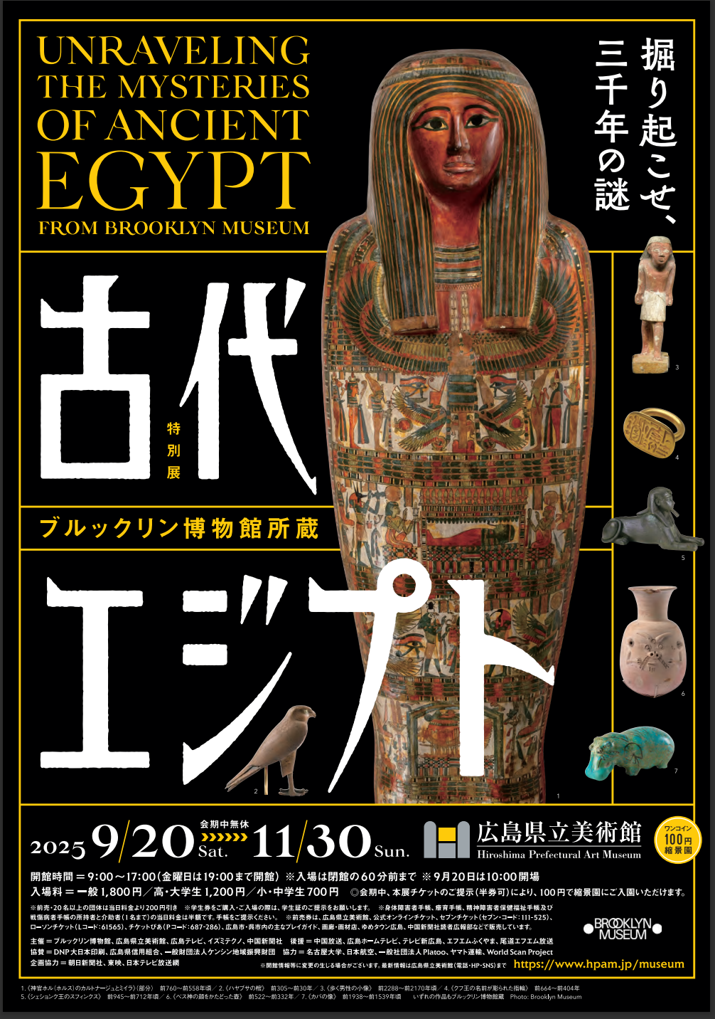 ブルックリン博物館所蔵 特別展 古代エジプトのチラシ