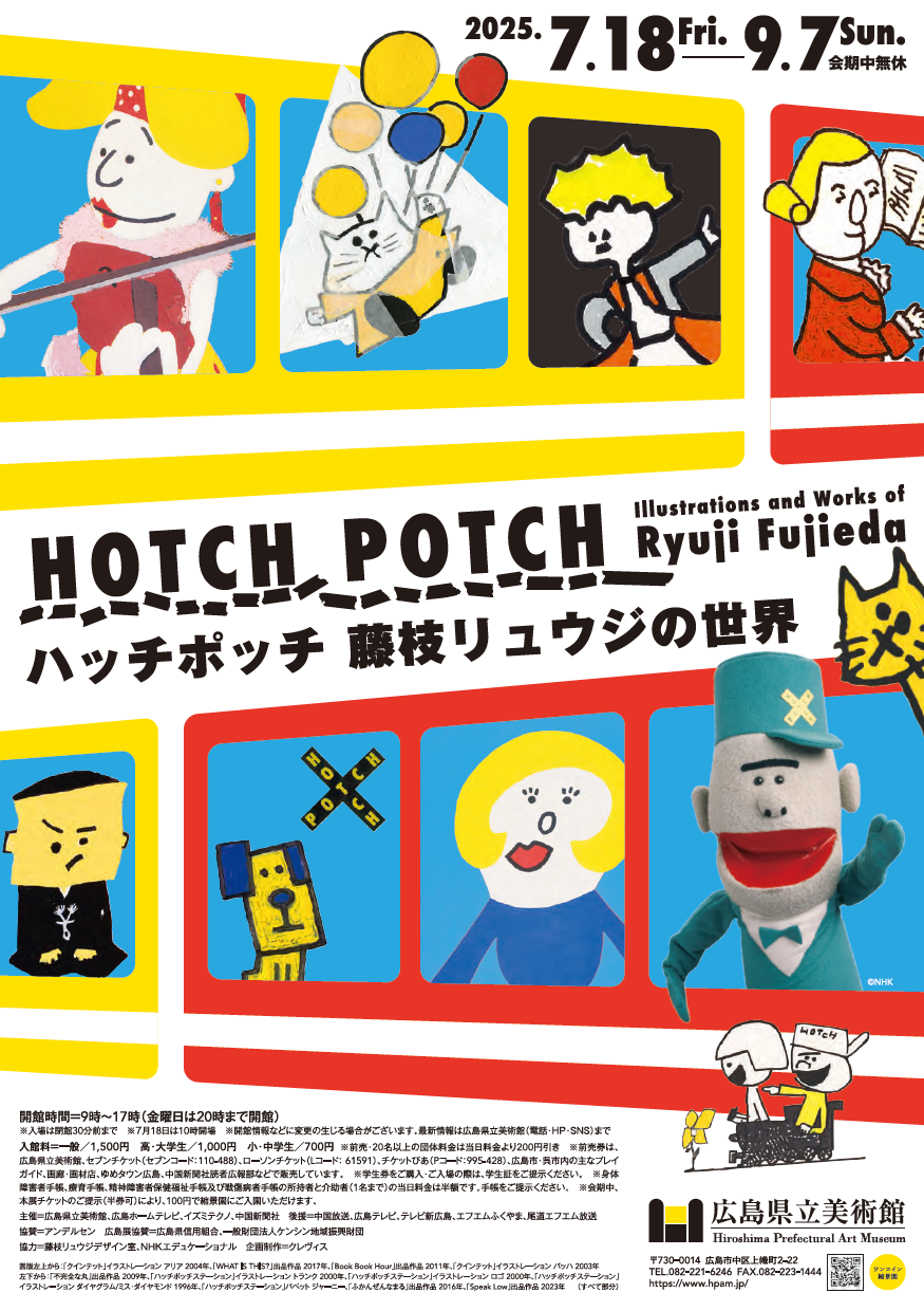 ハッチポッチ 藤枝リュウジの世界のチラシ