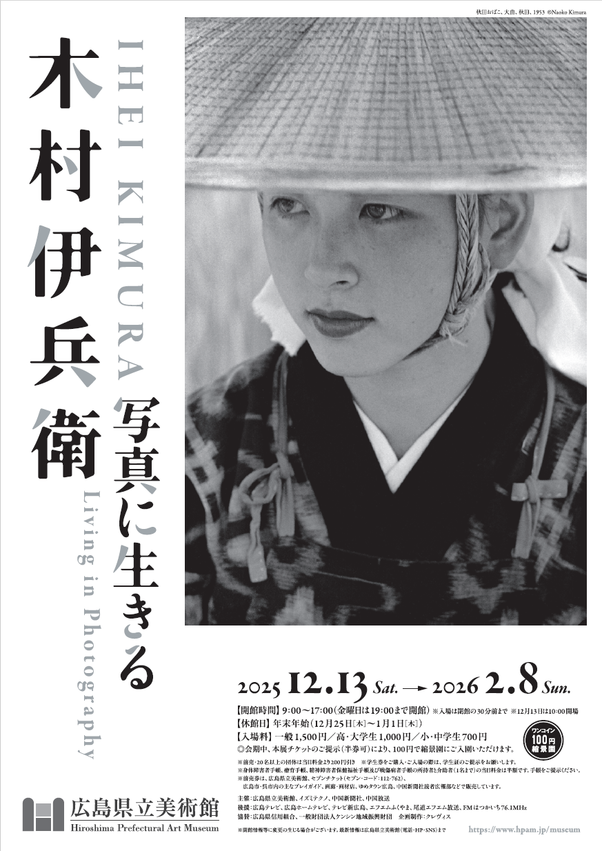 木村伊兵衛　写真に生きるのチラシ