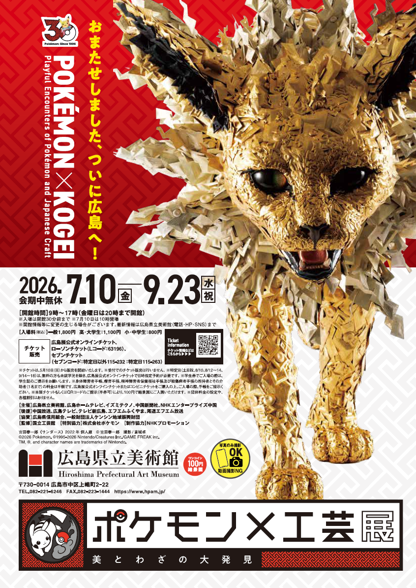 ポケモン×工芸展―美とわざの大発見― チラシ