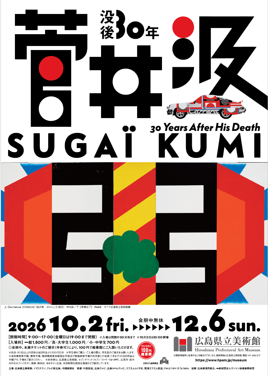 没後30年菅井汲チラシ