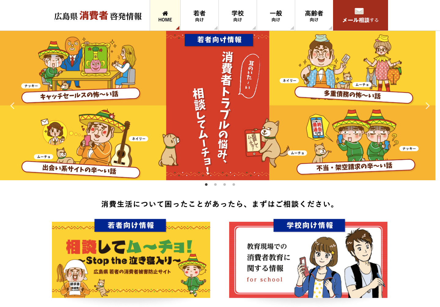 広島県消費者啓発情報サイト