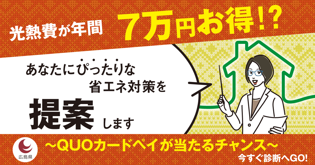 うちエコ診断