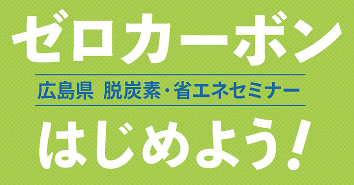 脱炭素・省エネセミナー