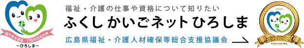 ふくしかいごネットひろしま