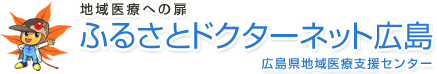 ふるさとドクターネット広島