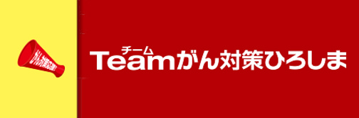 Teamがん対策ひろしま