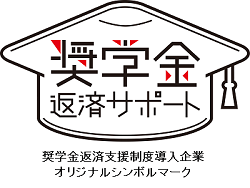 従業員に対する奨学金返済支援制度導入企業一覧