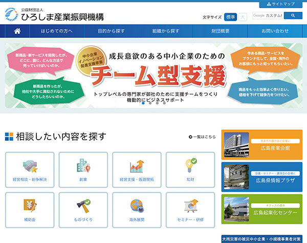 県内企業を支援する公益法人 ひろしま産業振興機構