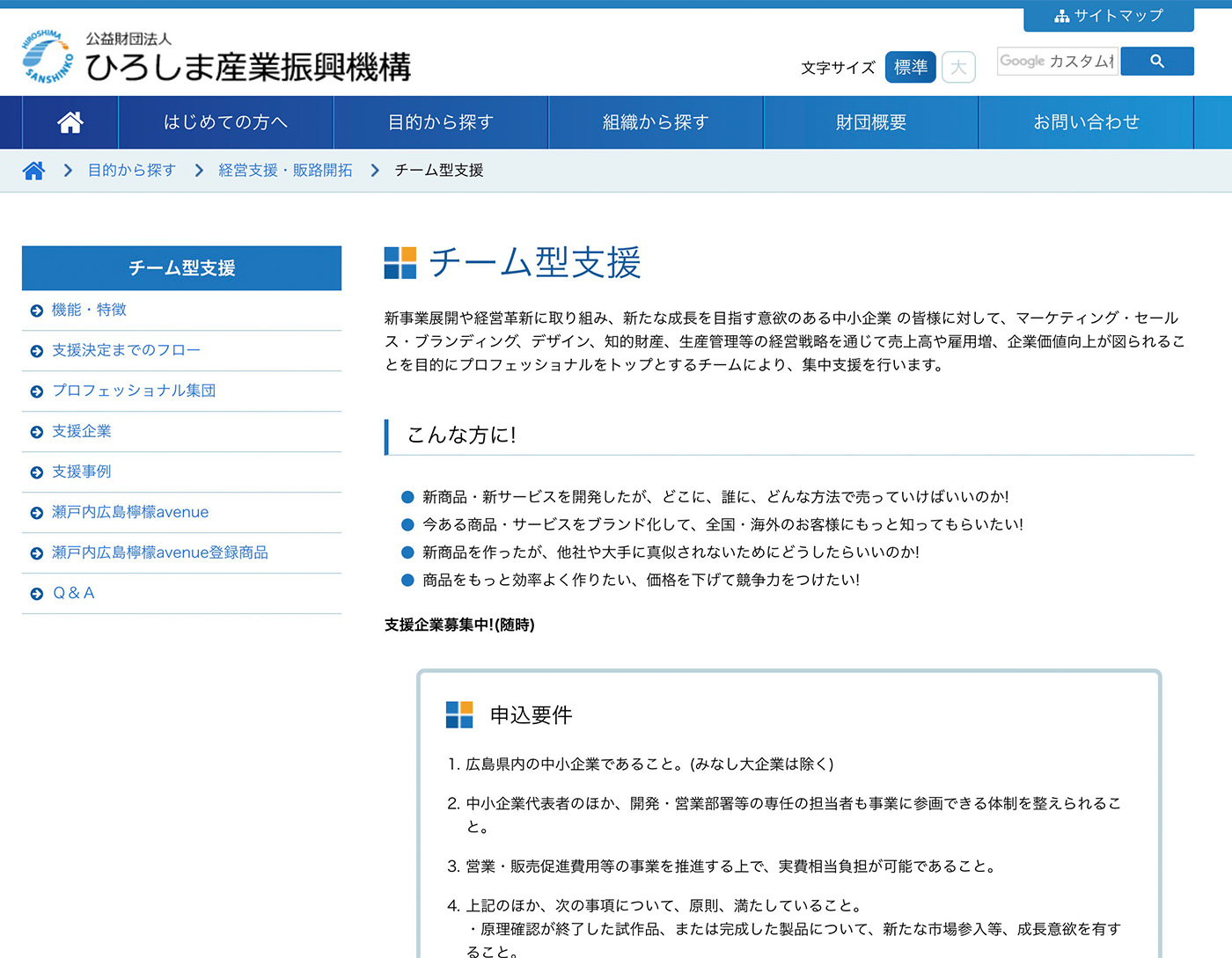 ひろしま産業振興機構の｢チーム型支援｣