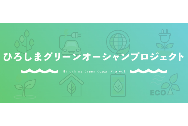 ひろしま環境ビジネス推進協議会