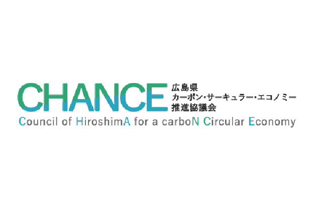 広島県カーボン・サーキュラー・エコノミー推進協議会