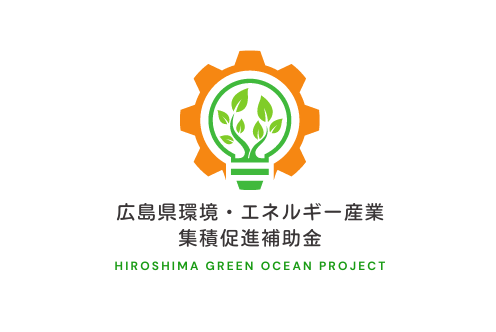 広島県環境・エネルギー産業集積促進補助金