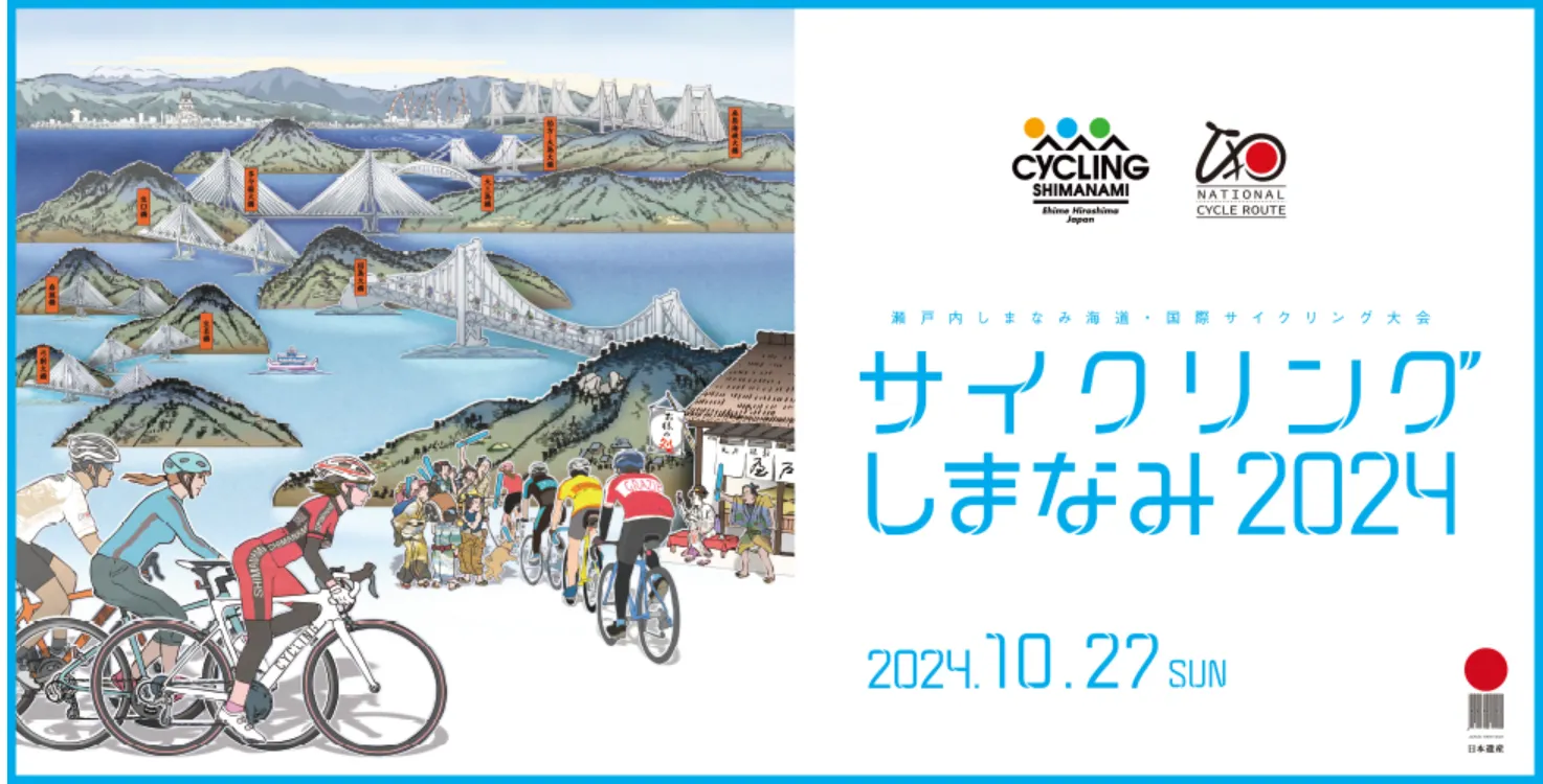 サイクリングしまなみ2024