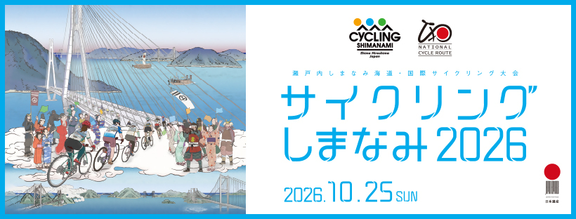 サイクリングしまなみ2026