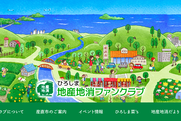 ひろしま地産地消ファンクラブサイト