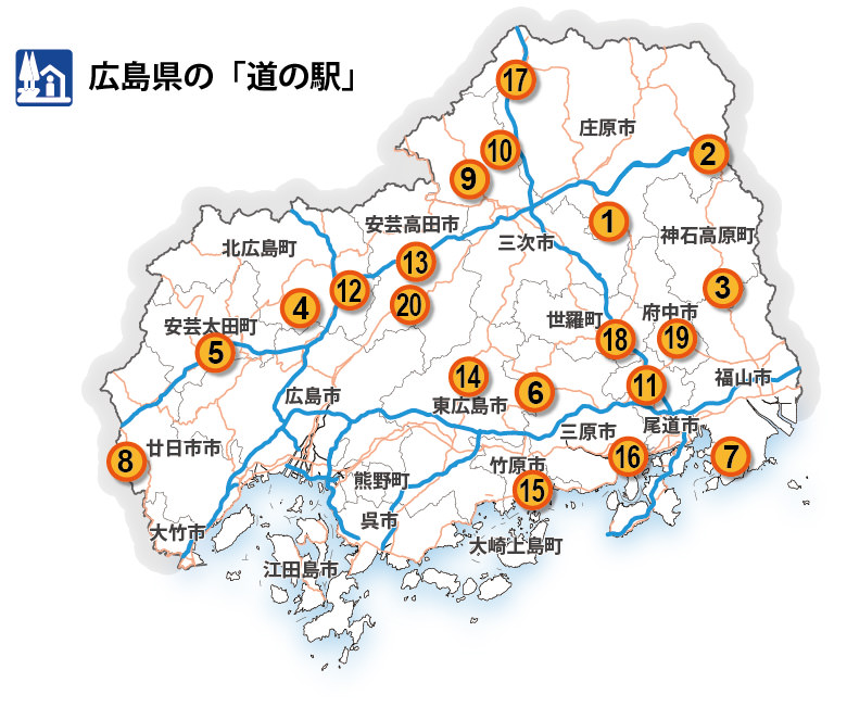 広島県の 道の駅 情報 広島県