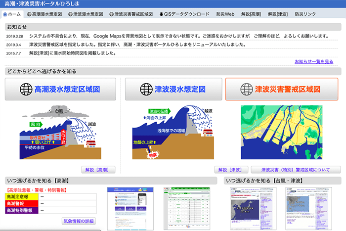 高潮･津波災害ポータルひろしま