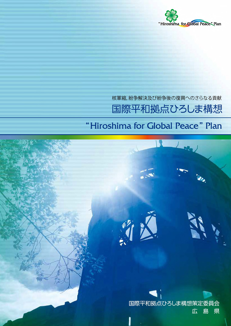 国際平和拠点ひろしま構想