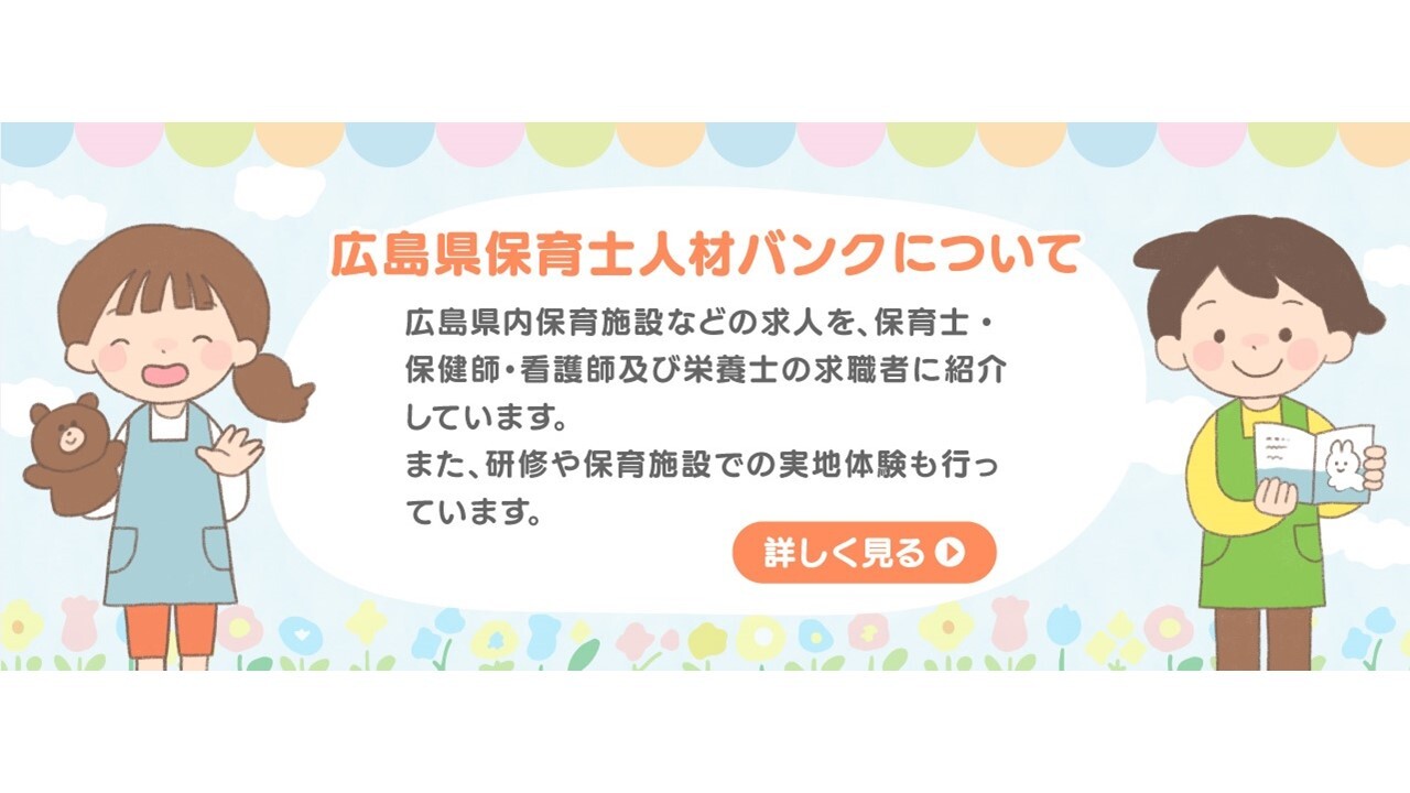 広島県保育士人材バンク