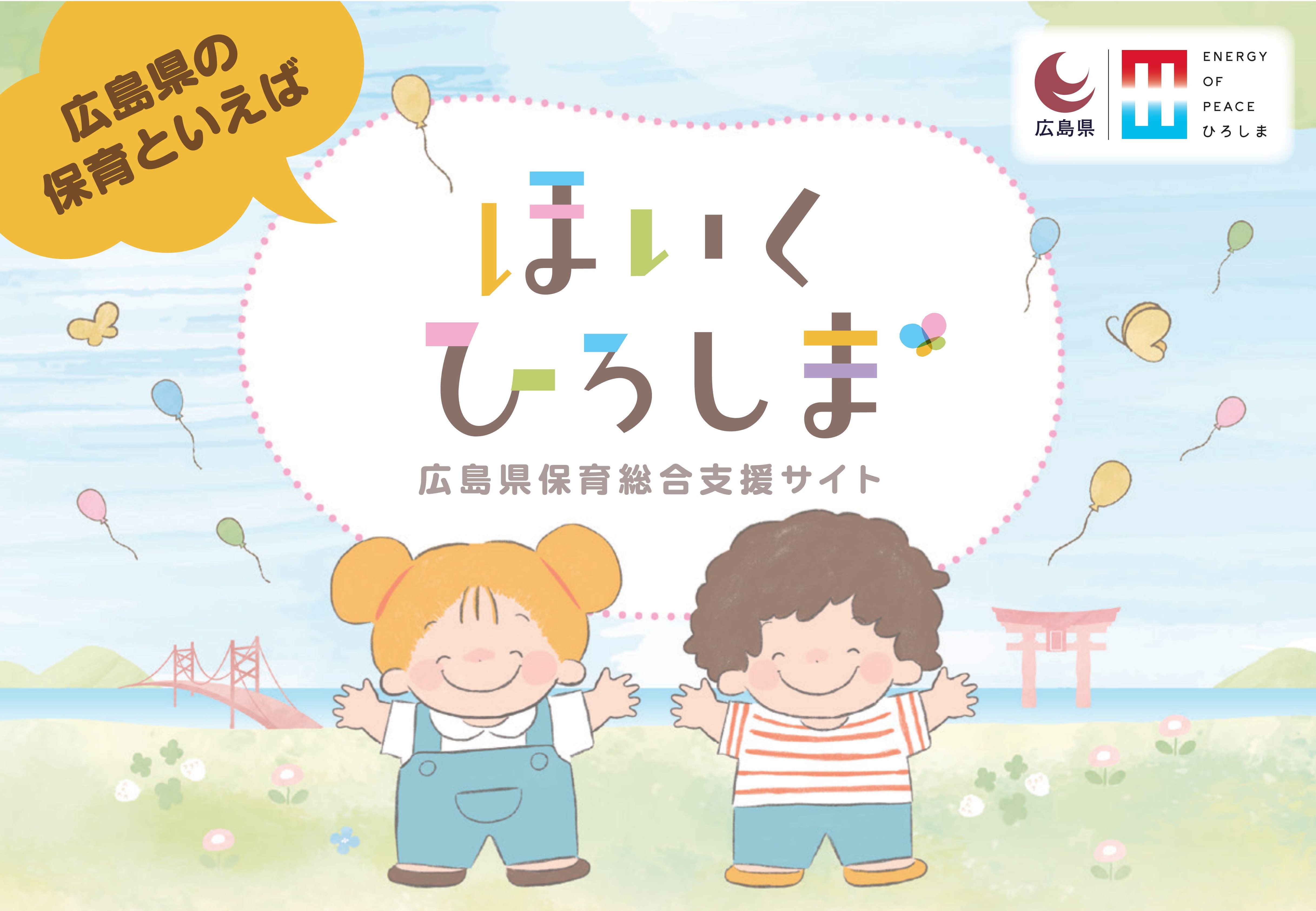 ほいくひろしま