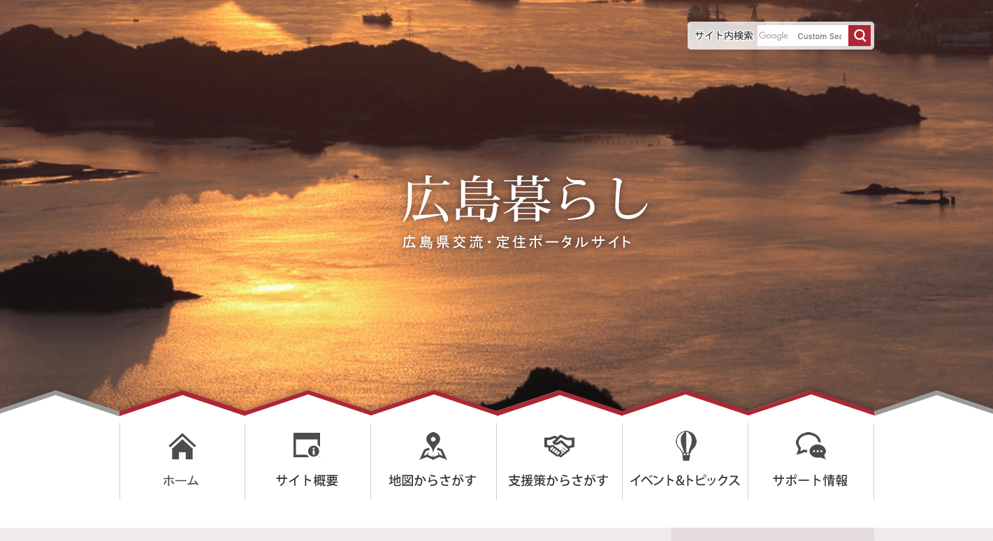 広島県交流･定住ポータルサイト｢広島暮らし｣