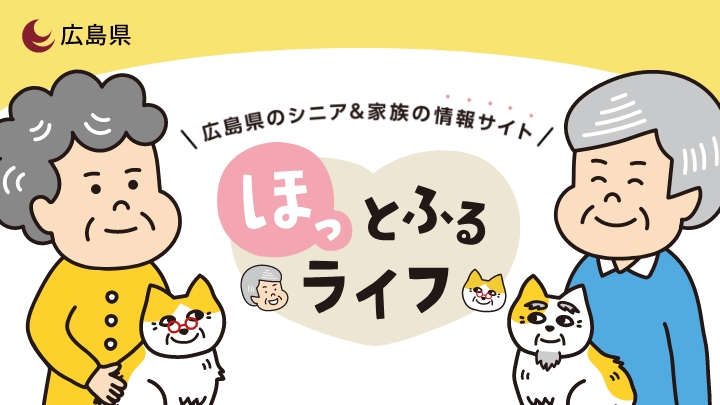 ほっとふるライフバナー