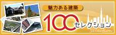 魅力ある建築 100セレクション