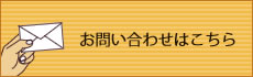 お問い合わせはこちら