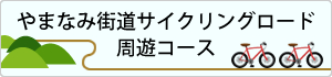 やまなみ街道サイクリングロード周遊コース