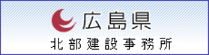 広島県北部建設事務所