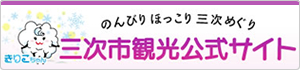 三次市観光公式サイト