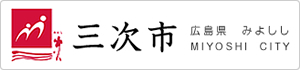 三次市公式サイト