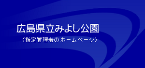広島県立みよし公園（指定管理者のページ）