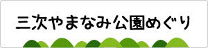 三次やまなみ公園めぐり