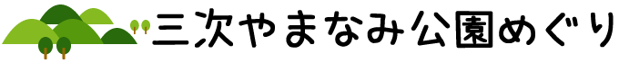 三次やまなみ公園めぐり