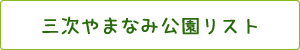 三次やまなみ公園リスト