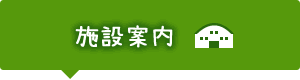 施設案内