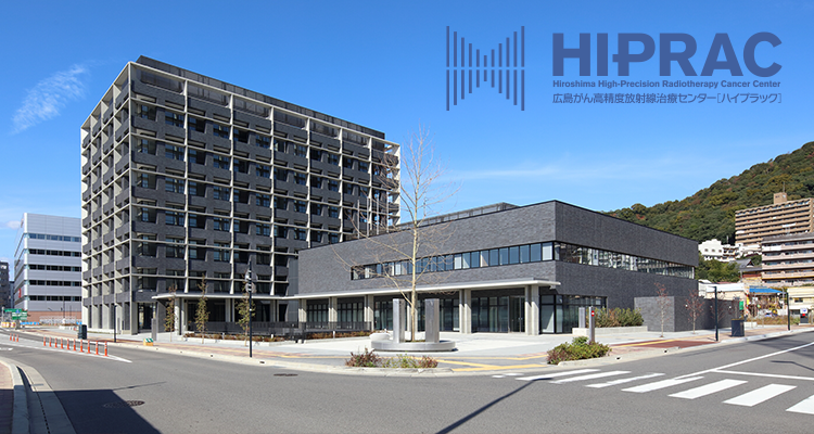 広島がん高精度放射線治療センター｢HIPRAC｣