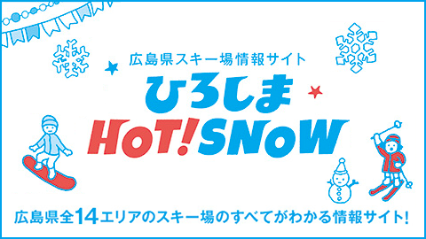 広島県スキー場情報サイト「ひろしまHOT!SNOW」