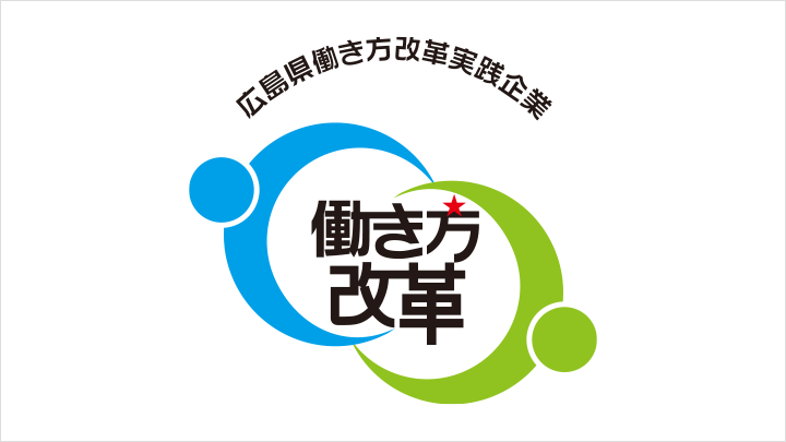 広島県働き方改革実践企業 ロゴマーク