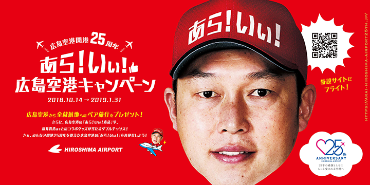 広島空港開港25周年｢あら！いぃ！広島空港キャンペーン｣