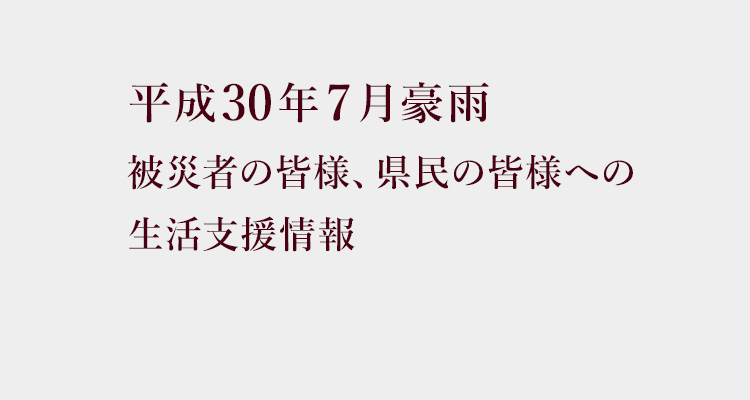 7月豪雨 生活支援情報