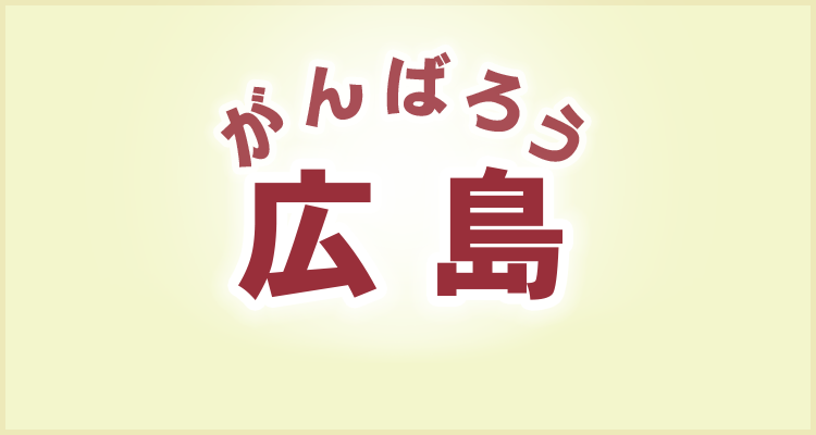 がんばろう広島