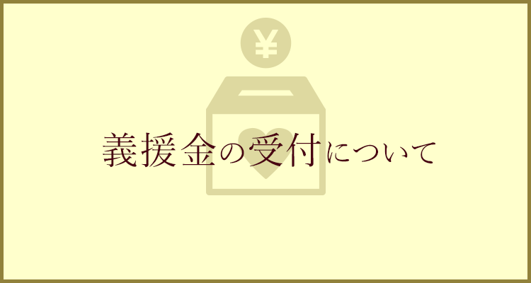 平成30年7月広島県豪雨災害義援金の受け付けについて